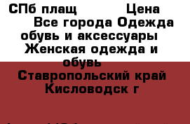 СПб плащ Inciti › Цена ­ 500 - Все города Одежда, обувь и аксессуары » Женская одежда и обувь   . Ставропольский край,Кисловодск г.